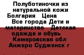 Полуботиночки из натуральной кожи Болгария › Цена ­ 550 - Все города Дети и материнство » Детская одежда и обувь   . Кемеровская обл.,Анжеро-Судженск г.